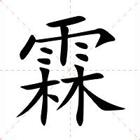 霖 意思|霖（汉语文字）